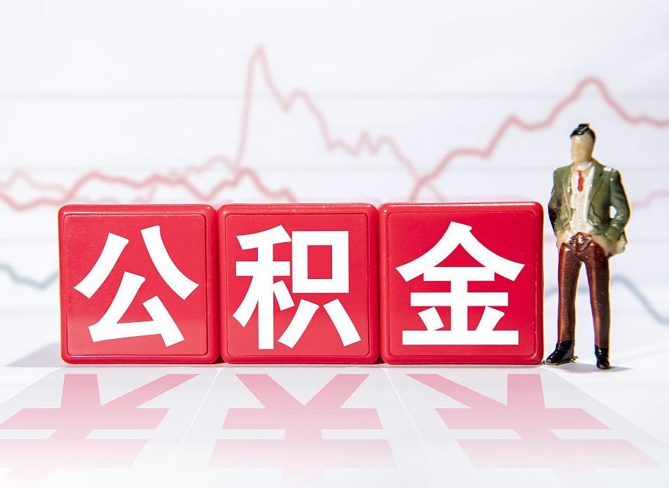 个人能缴纳公积金吗-郓城公积金代办平台